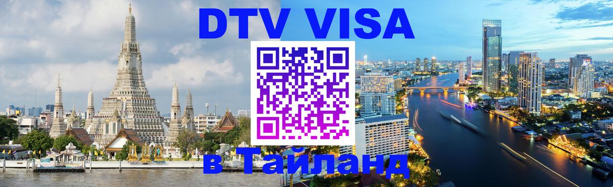 DTV виза Тайланд 